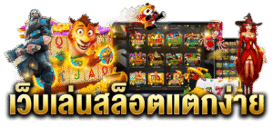สล็อตแตกหนัก 2026 เว็บตรง ฝากถอนออโต้ ไม่มีขั้นต่ำ โบนัสแตกหนัก