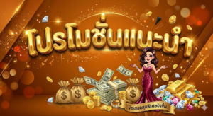 โปรโมชั่นสล็อตออนไลน์ปี 2026 รวมโบนัสเครดิตฟรีและข้อเสนอคาสิโน