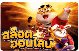สล็อตเว็บตรง 2026 ฝากถอนอัตโนมัติ ไม่มีขั้นต่ำ ระบบใหม่